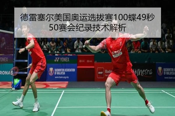德雷塞尔美国奥运选拔赛100蝶49秒50赛会纪录技术解析