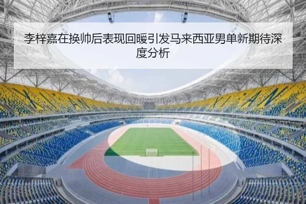 li-zi-jia-zai-huan-shuai-hou-biao-xian-hui-nuan-yin-fa-ma-lai-xi-ya-nan-dan-xin-qi-dai-shen-du-fen-xi-2-883.jpg